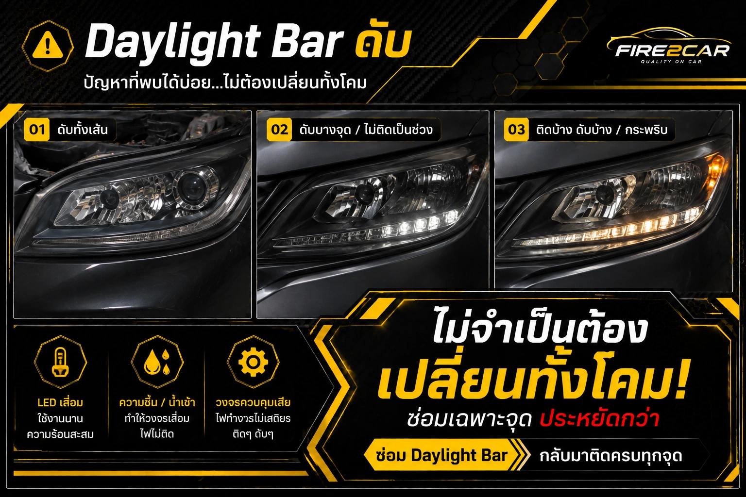 ไฟ Daylight Bar ดับ