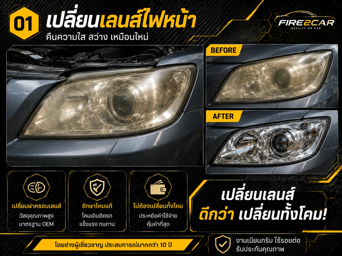 บริการเปลี่ยนเลนส์ไฟหน้ารถยนต์